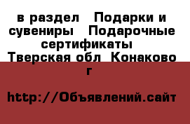  в раздел : Подарки и сувениры » Подарочные сертификаты . Тверская обл.,Конаково г.